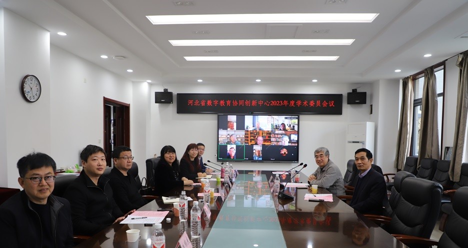河北省数字教育协同创新中心召开2023年度学术委员会议